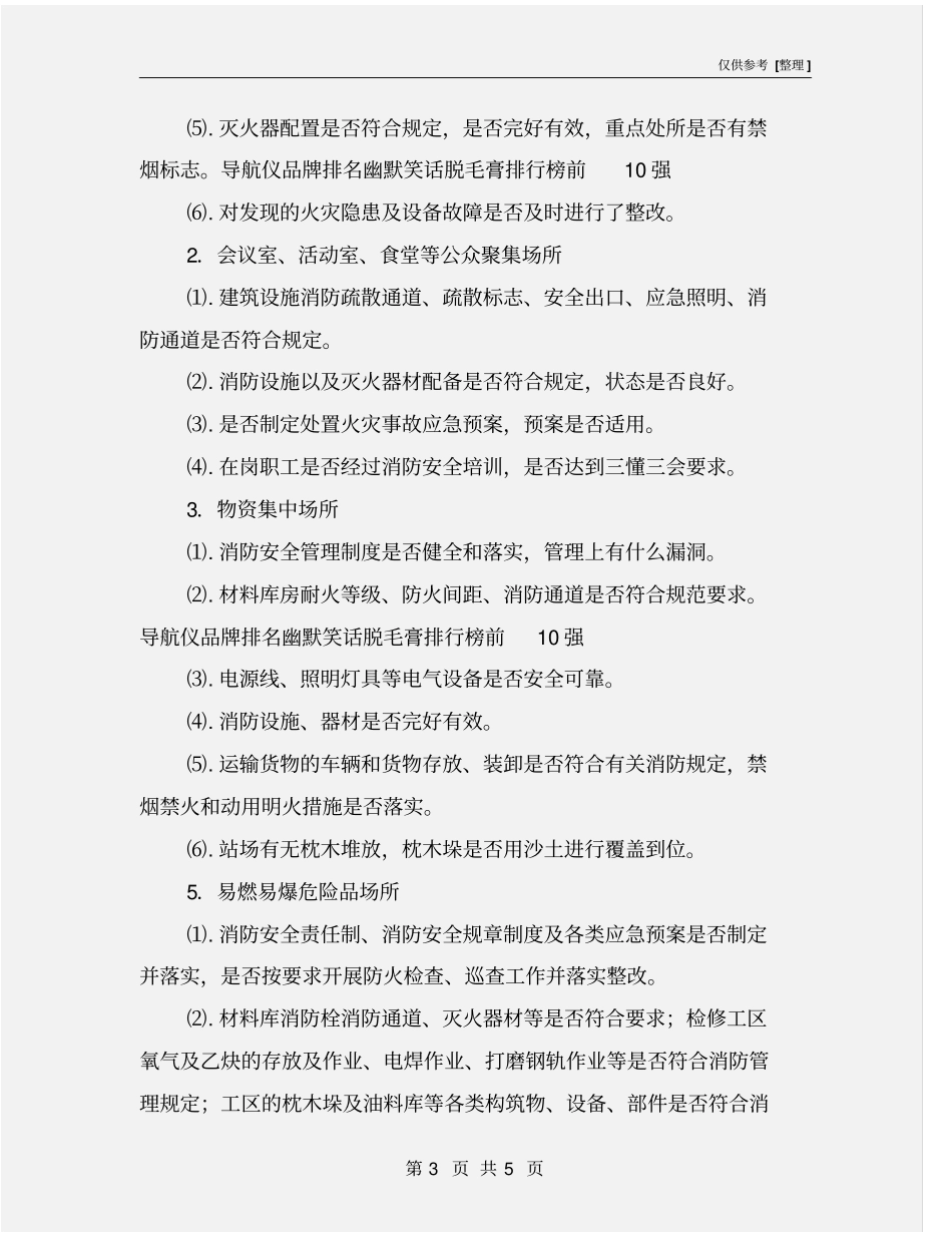 铁路工务车间消防安全大检查细化措施_第3页