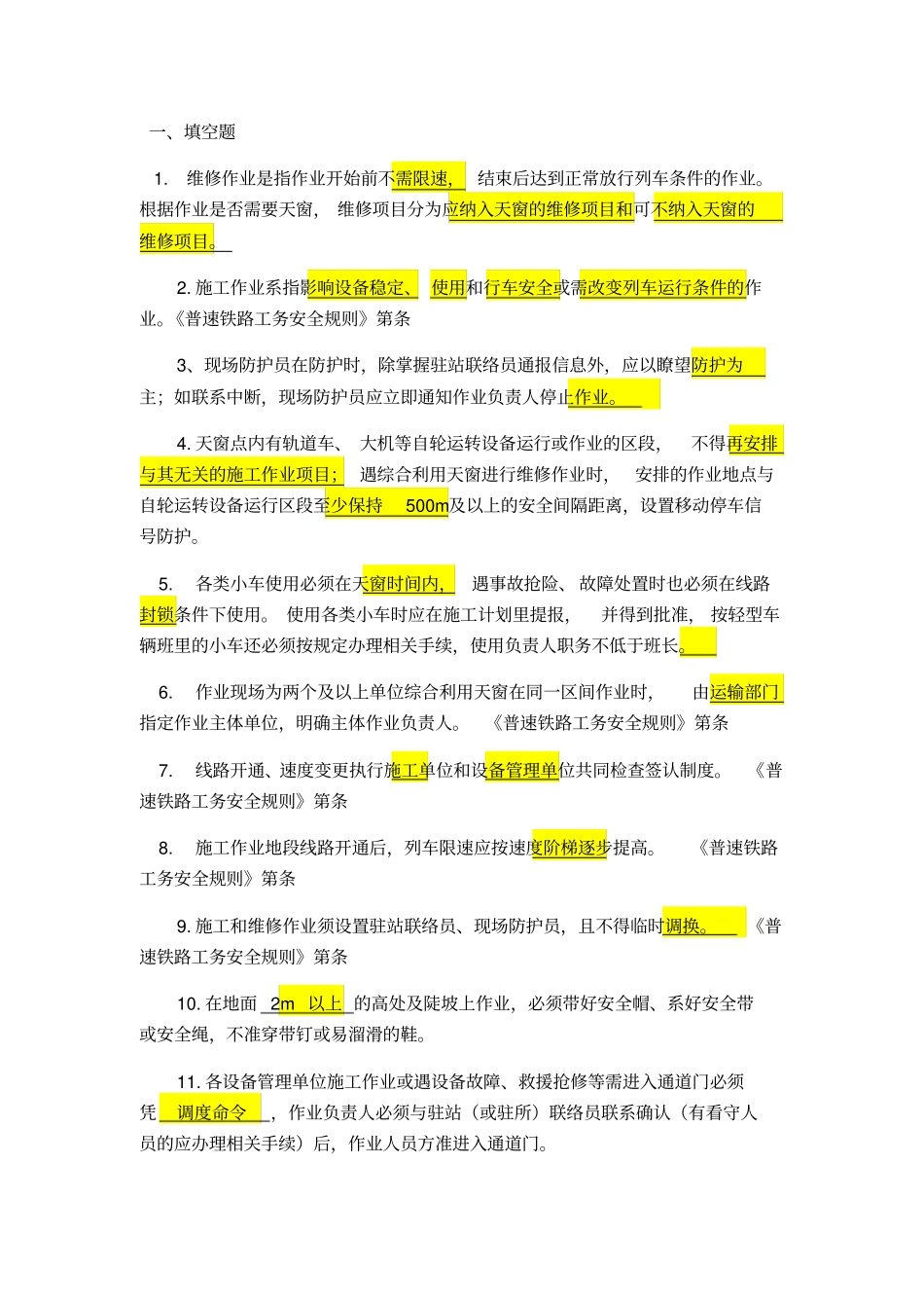 铁路工务题库_第1页