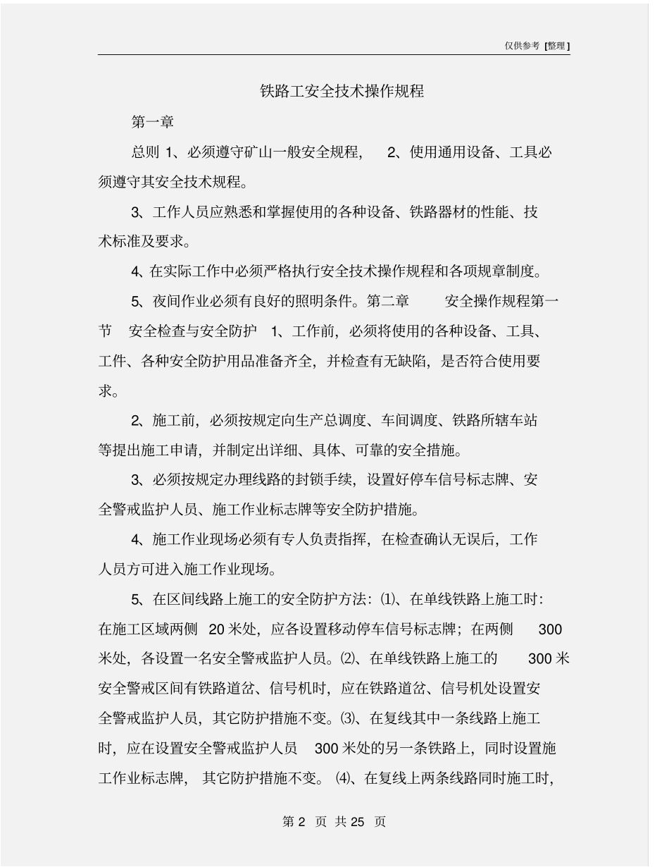 铁路工安全技术操作规程_第2页