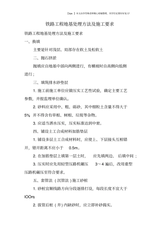 铁路工程地基处理方法及施工要求