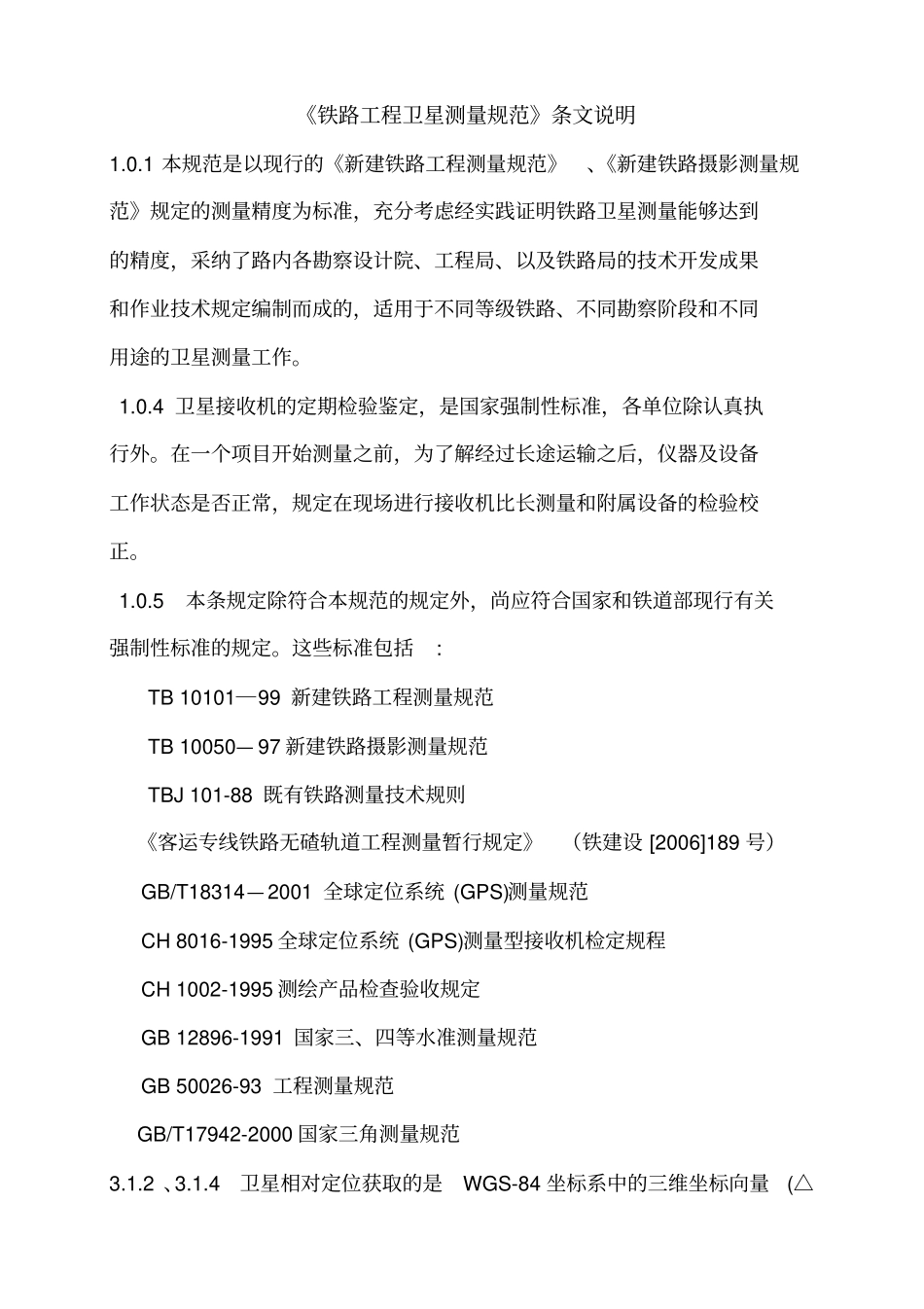 铁路工程卫星定位测量规范-条文_第1页