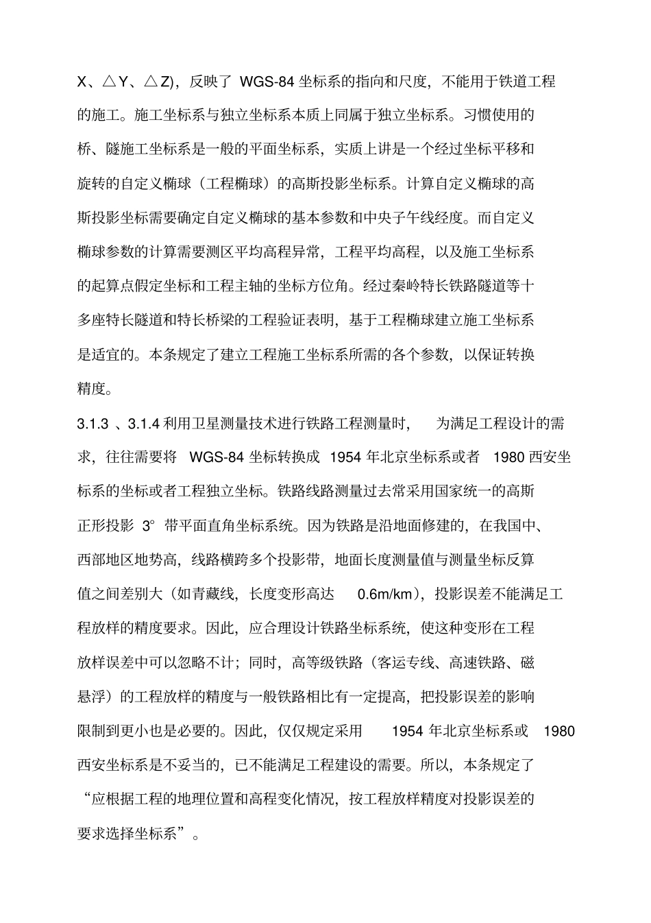 铁路工程卫星定位测量规范-条文_第2页