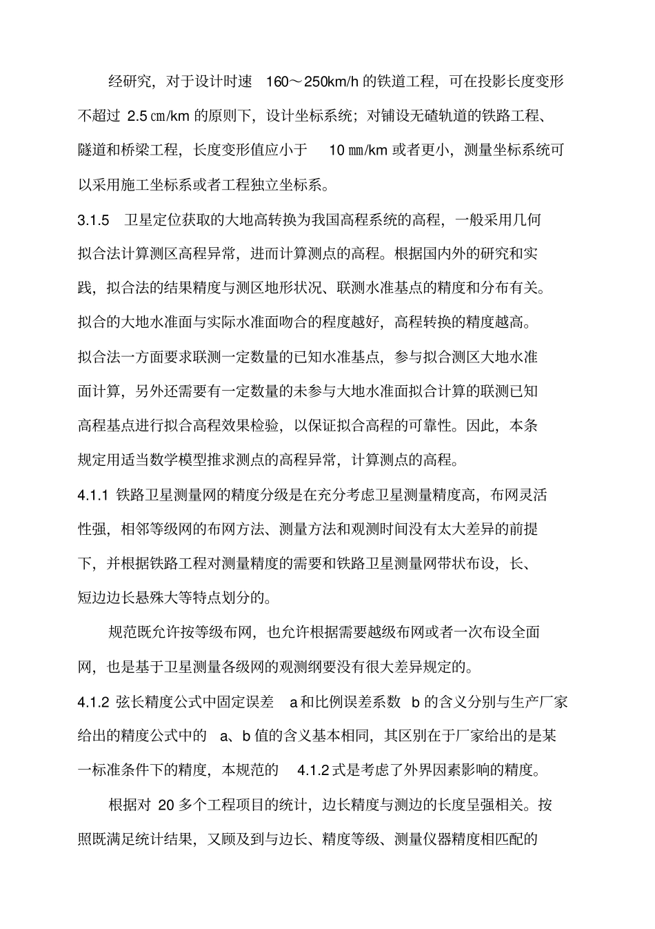 铁路工程卫星定位测量规范-条文_第3页