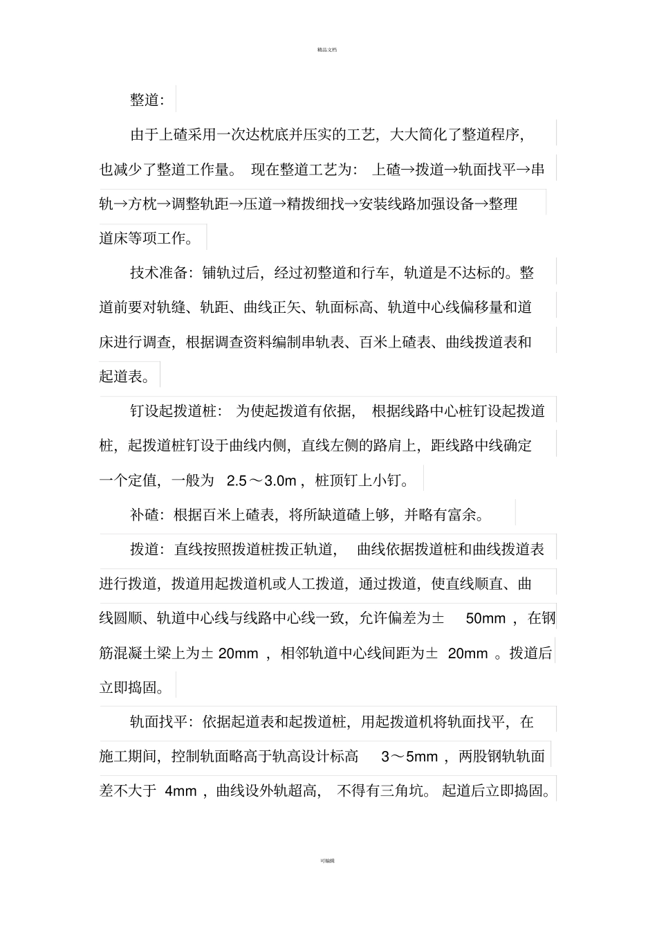 铁路工程区间轨道施工方法及工艺提要_第3页