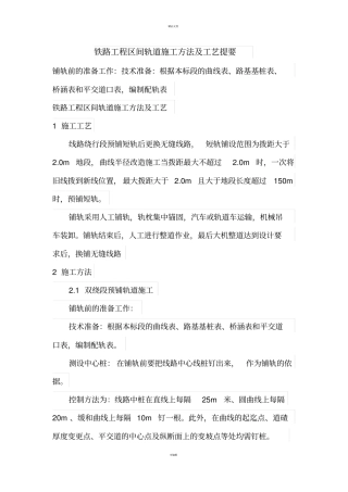 铁路工程区间轨道施工方法及工艺提要