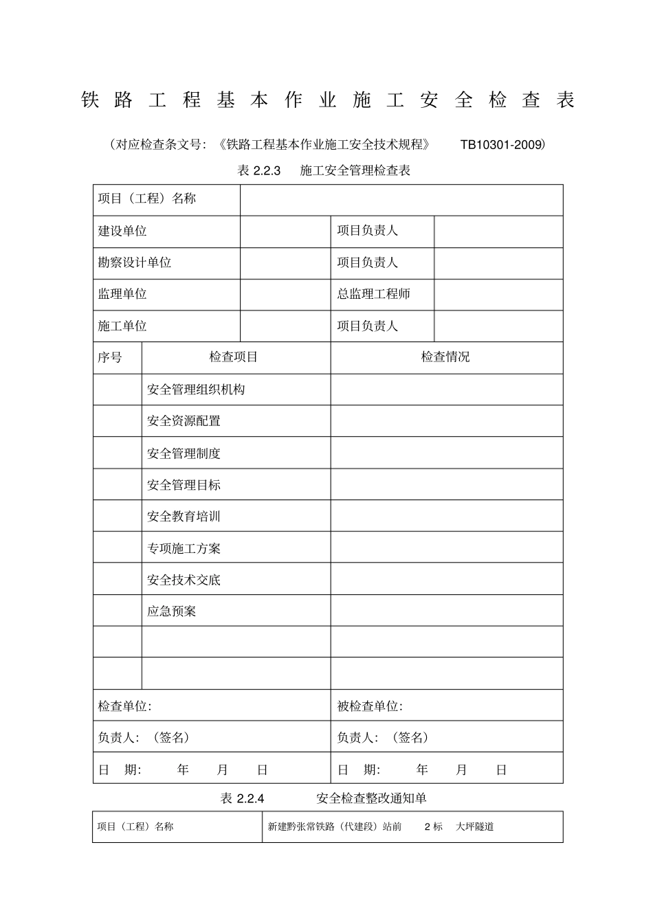 铁路工程基本作业施工安全技术规程表格可直接打印_第1页