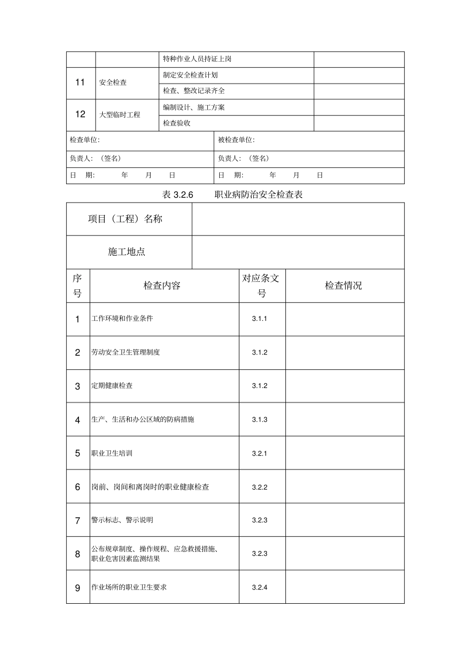 铁路工程基本作业施工安全技术规程表格可直接打印_第3页