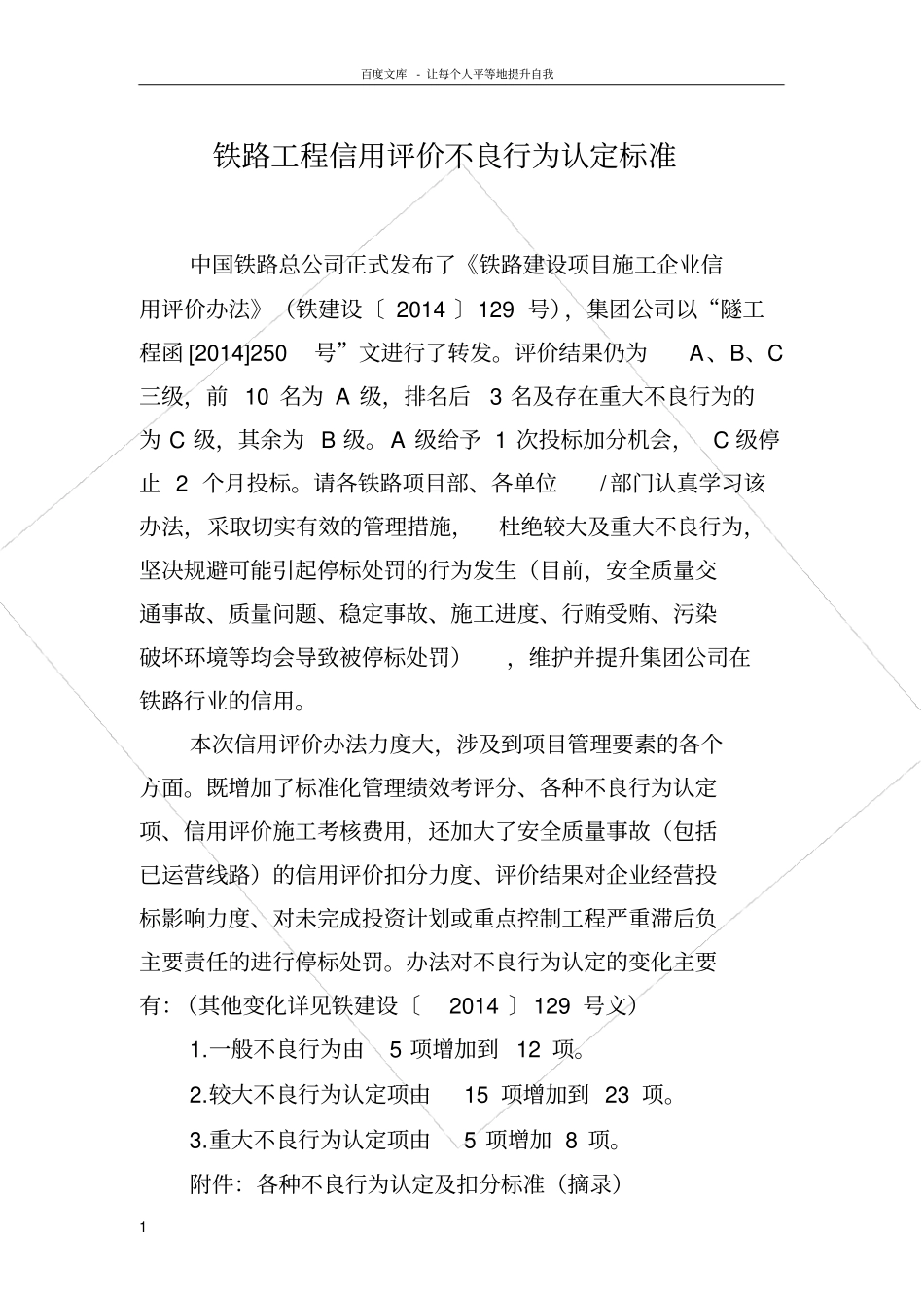 铁路工程信用评价不良行为认定标准_第1页