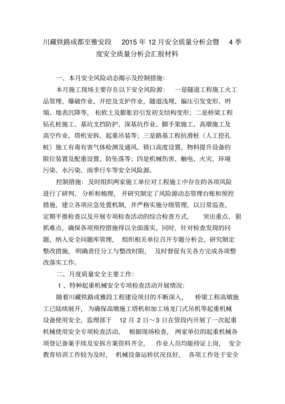 铁路工程安委会汇报材料分析_第2页