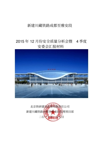 铁路工程安委会汇报材料分析