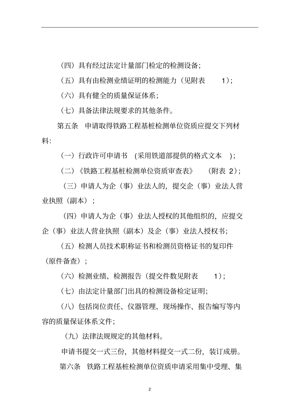 铁路工程基桩检测单位资质及_第2页