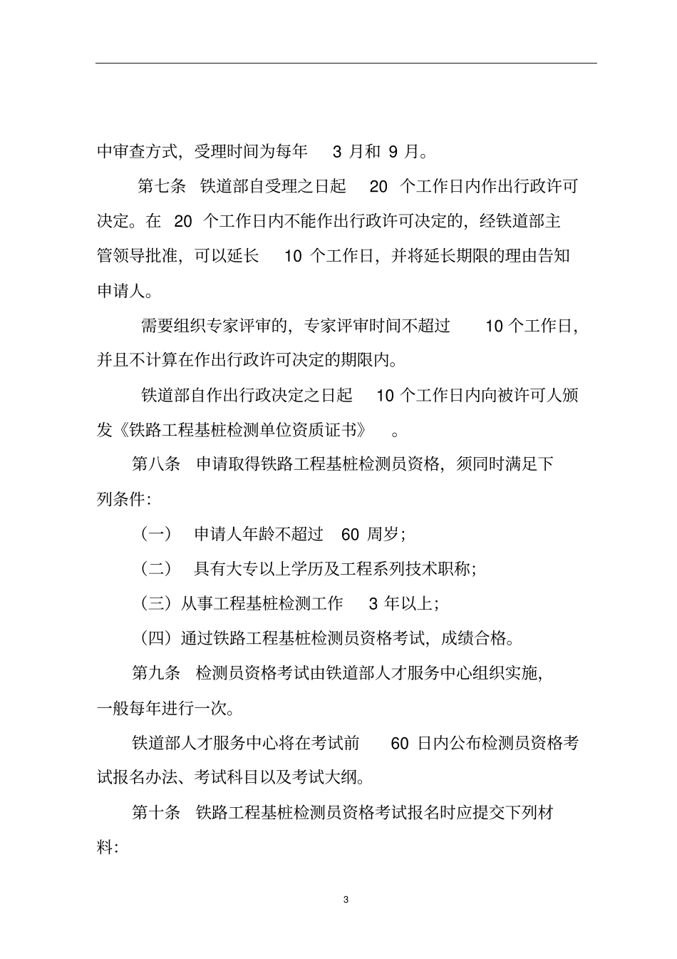 铁路工程基桩检测单位资质及_第3页
