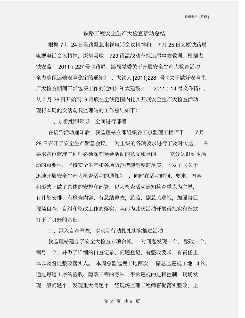 铁路工程安全生产大检查活动总结_第2页