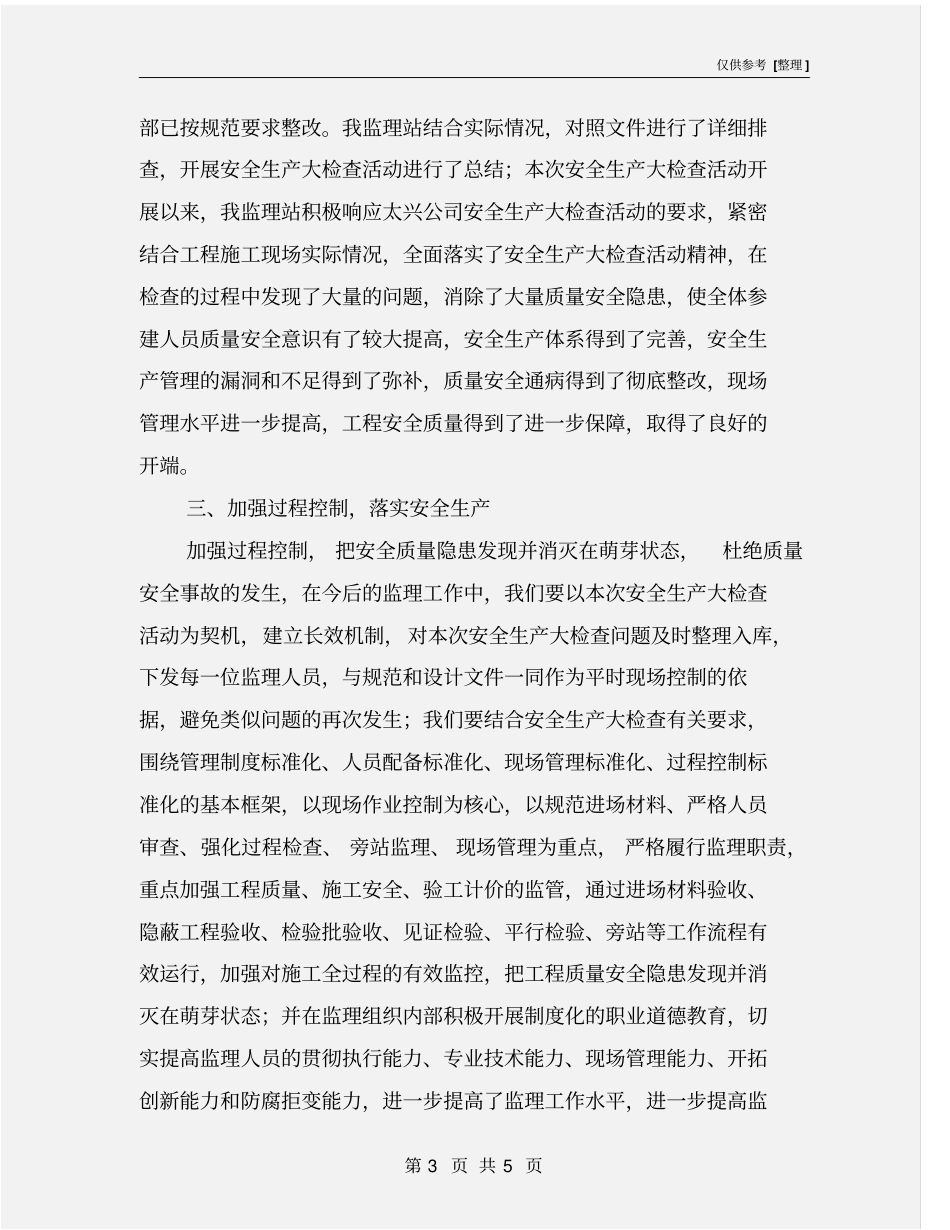 铁路工程安全生产大检查活动总结_第3页