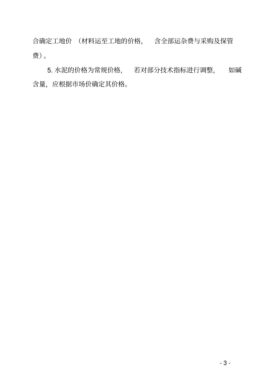 铁路工程建设主要材料价格信息_第3页