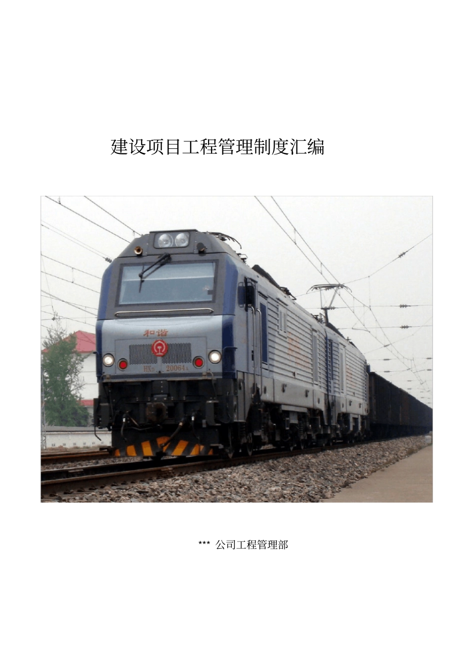 铁路工程建设单位建设项目管理制度汇编_第1页