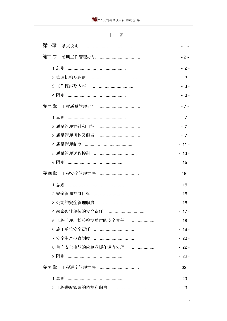 铁路工程建设单位建设项目管理制度汇编_第2页