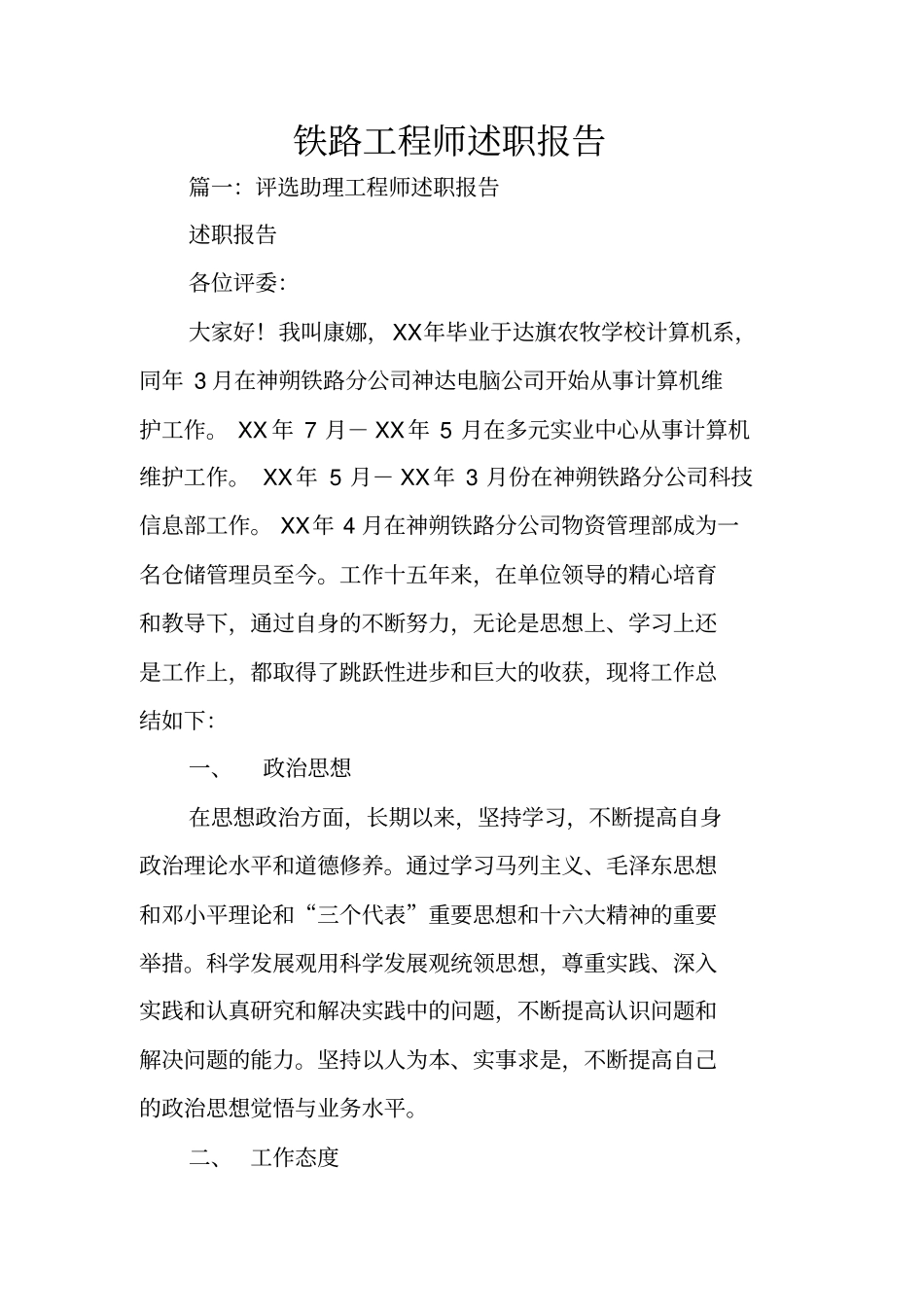 铁路工程师述职报告_第1页