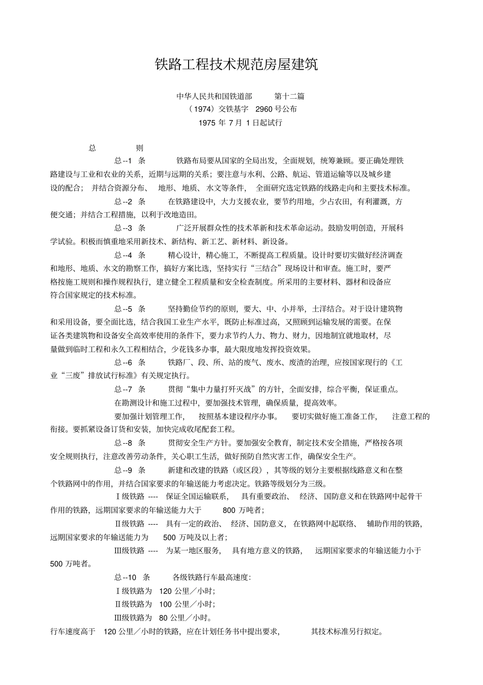 铁路工程技术规范房屋建筑_第1页