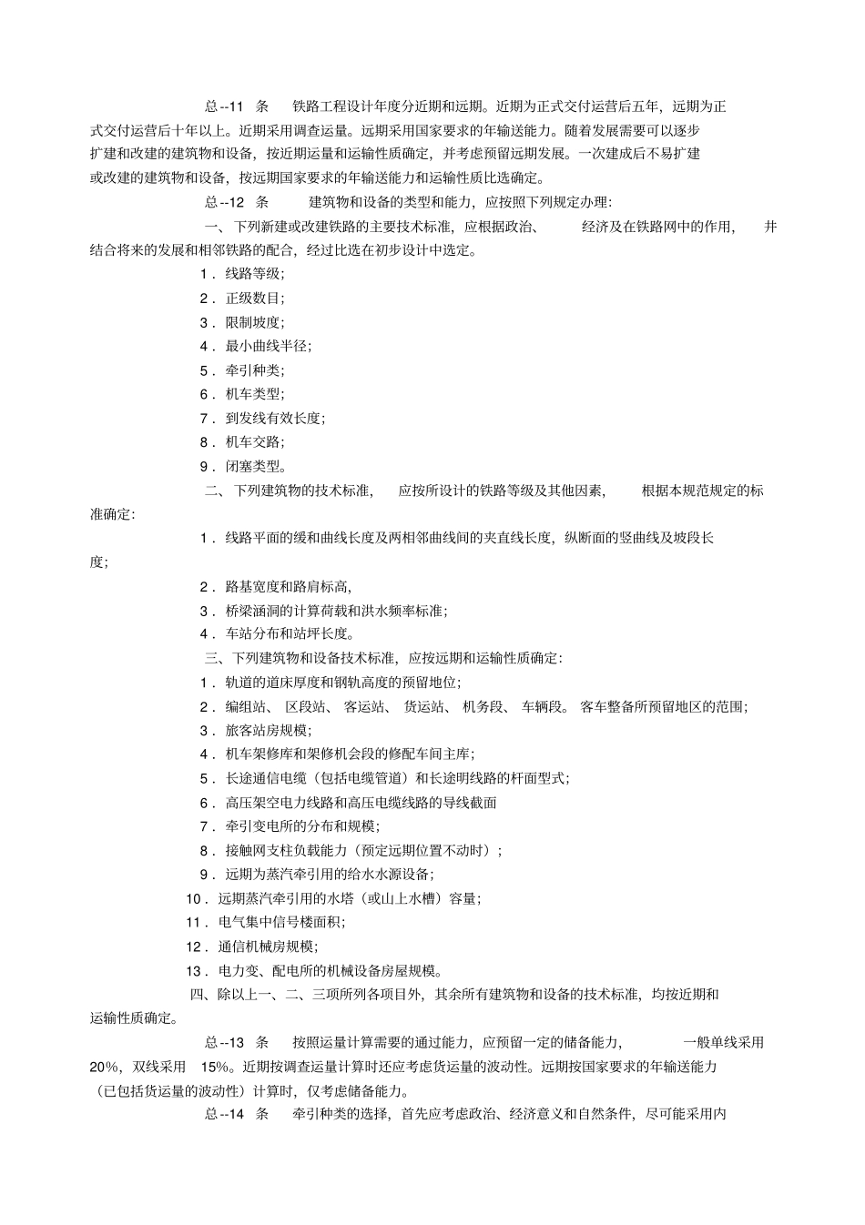 铁路工程技术规范房屋建筑_第2页