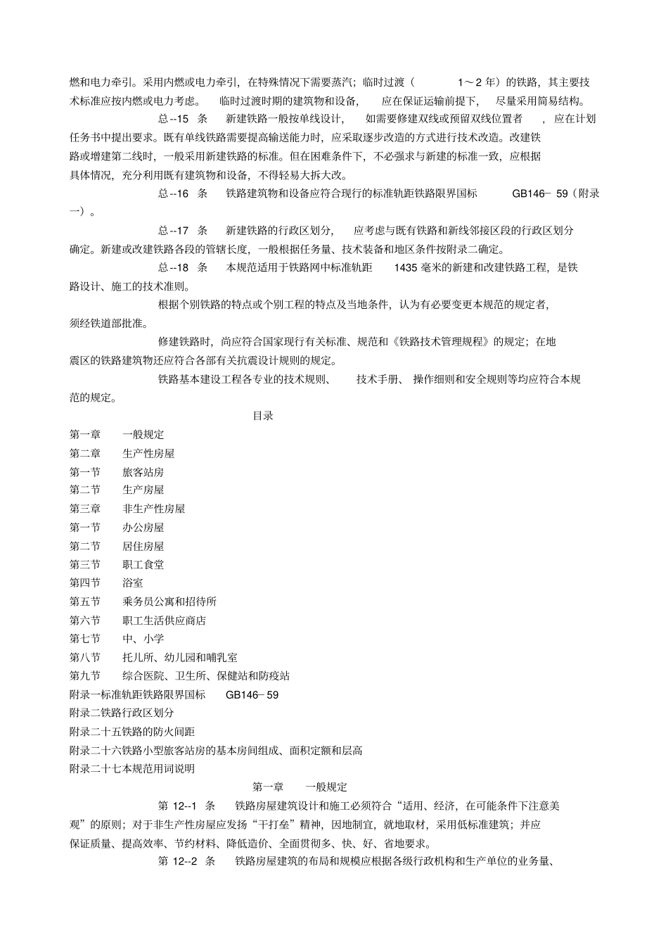 铁路工程技术规范房屋建筑_第3页