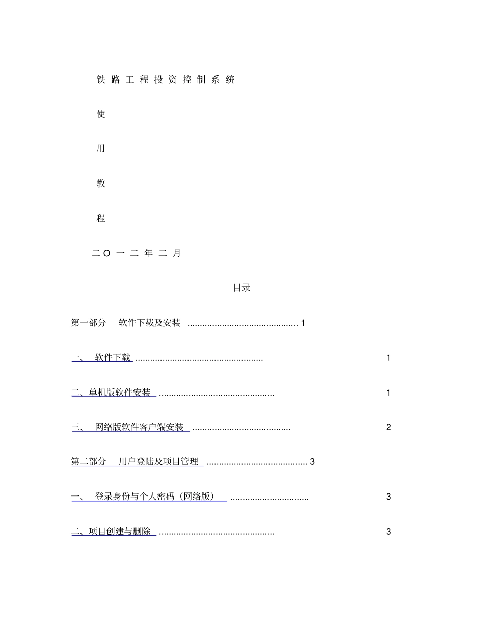 铁路工程投资控制系统使用说明版_第1页