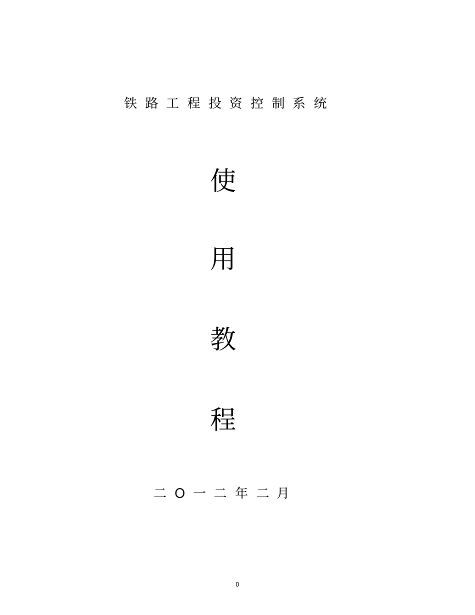 铁路工程投资控制系统使用教程_第1页