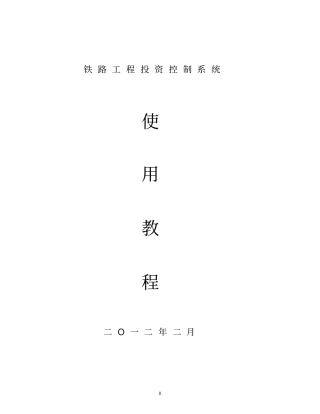 铁路工程投资控制系统使用教程