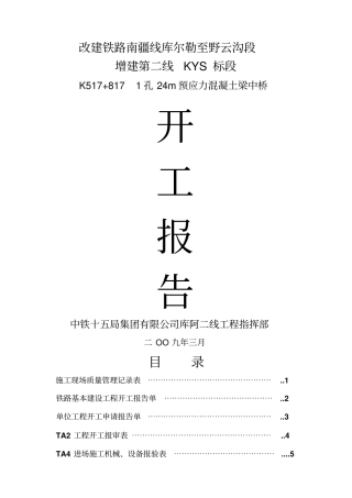 铁路工程开工报告