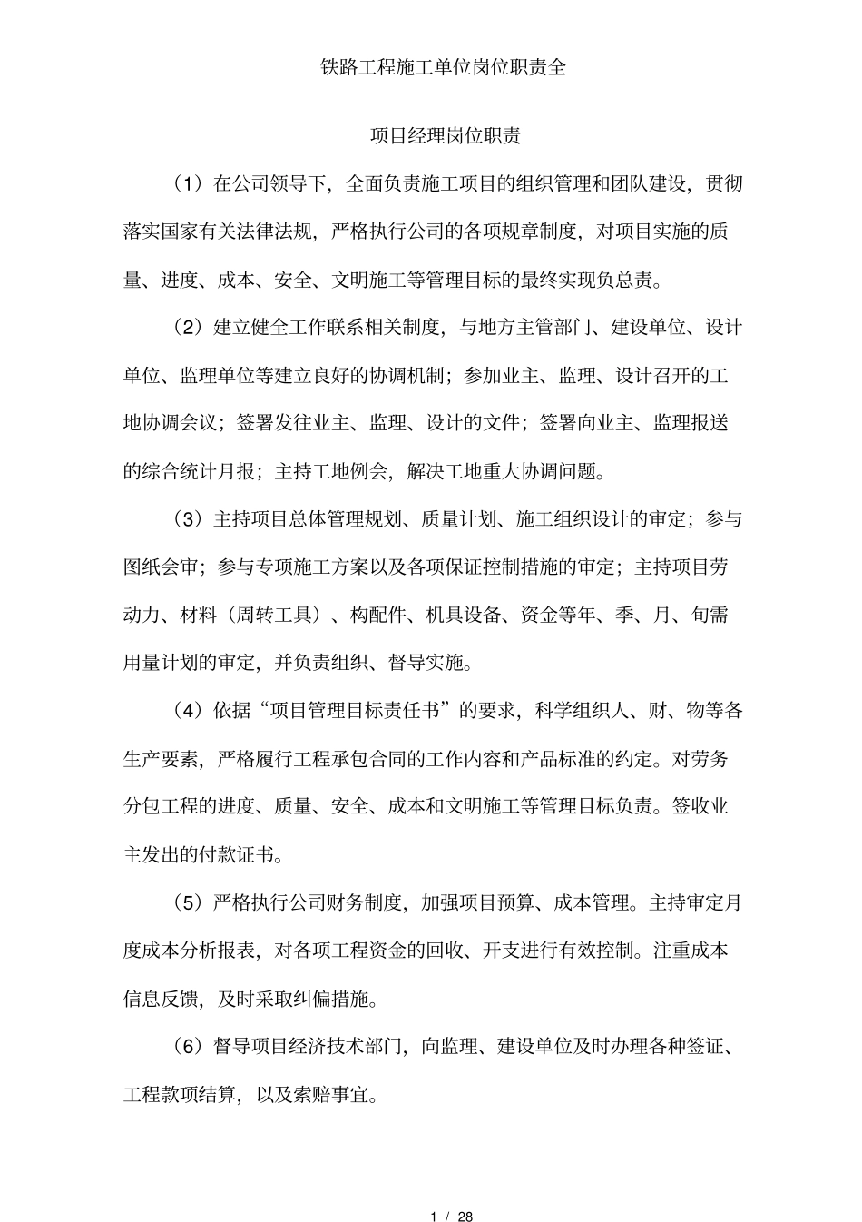 铁路工程施工单位岗位职责全_第1页