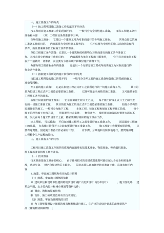 铁路工程施工准备的分类和内容