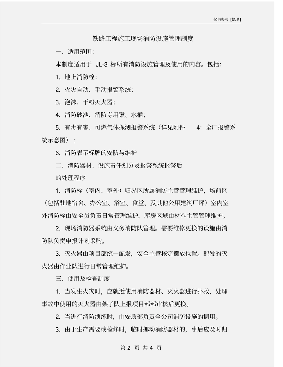 铁路工程施工现场消防设施管理制度_第2页