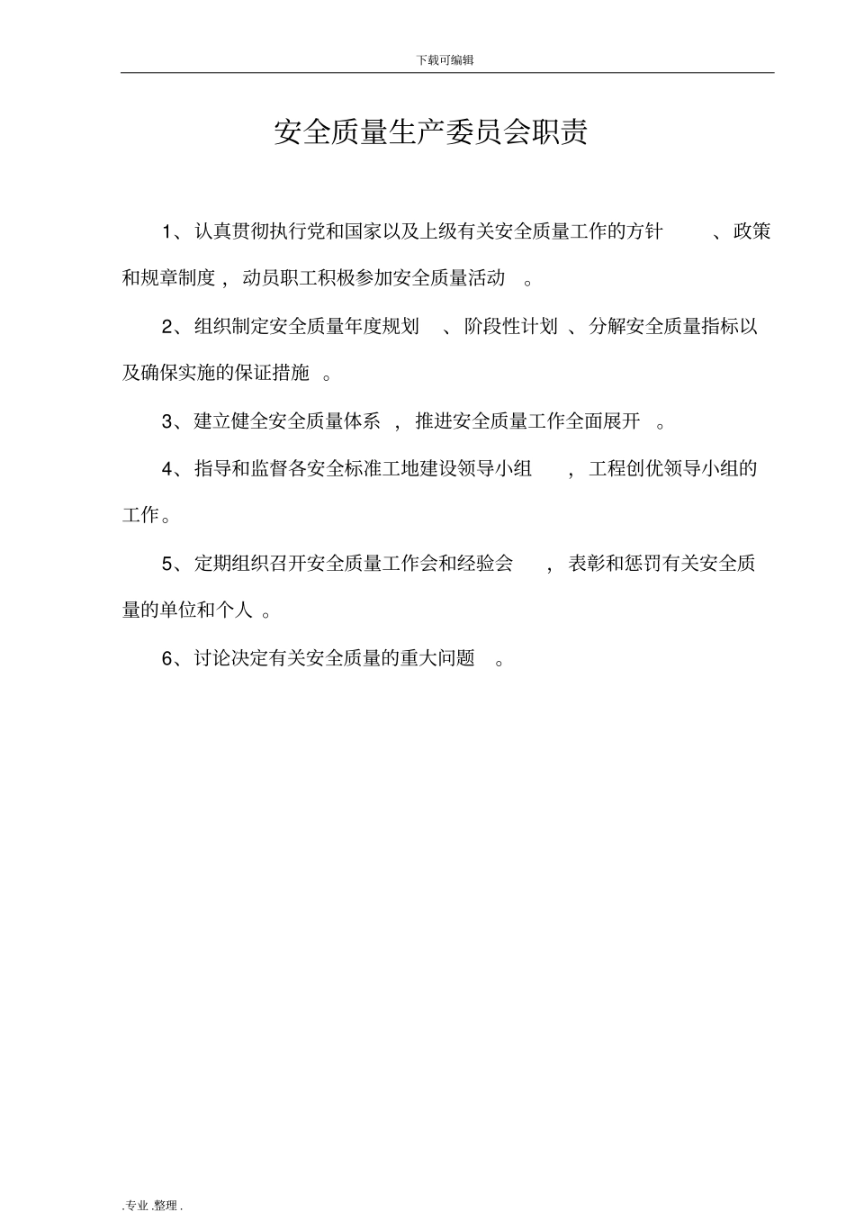 铁路工程施工单位各岗位职责全_第1页