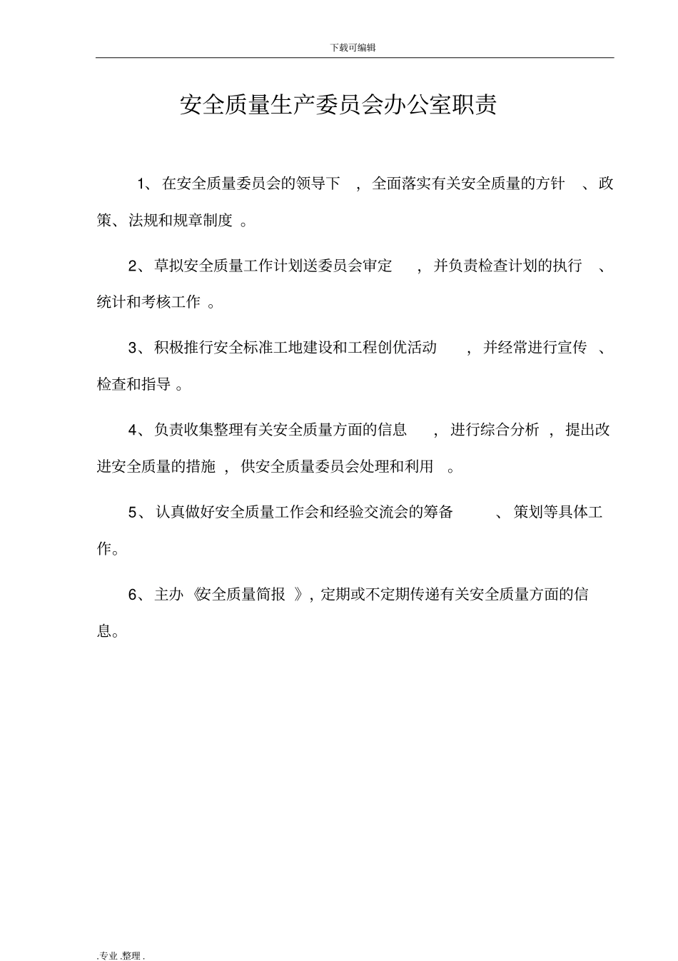 铁路工程施工单位各岗位职责全_第2页