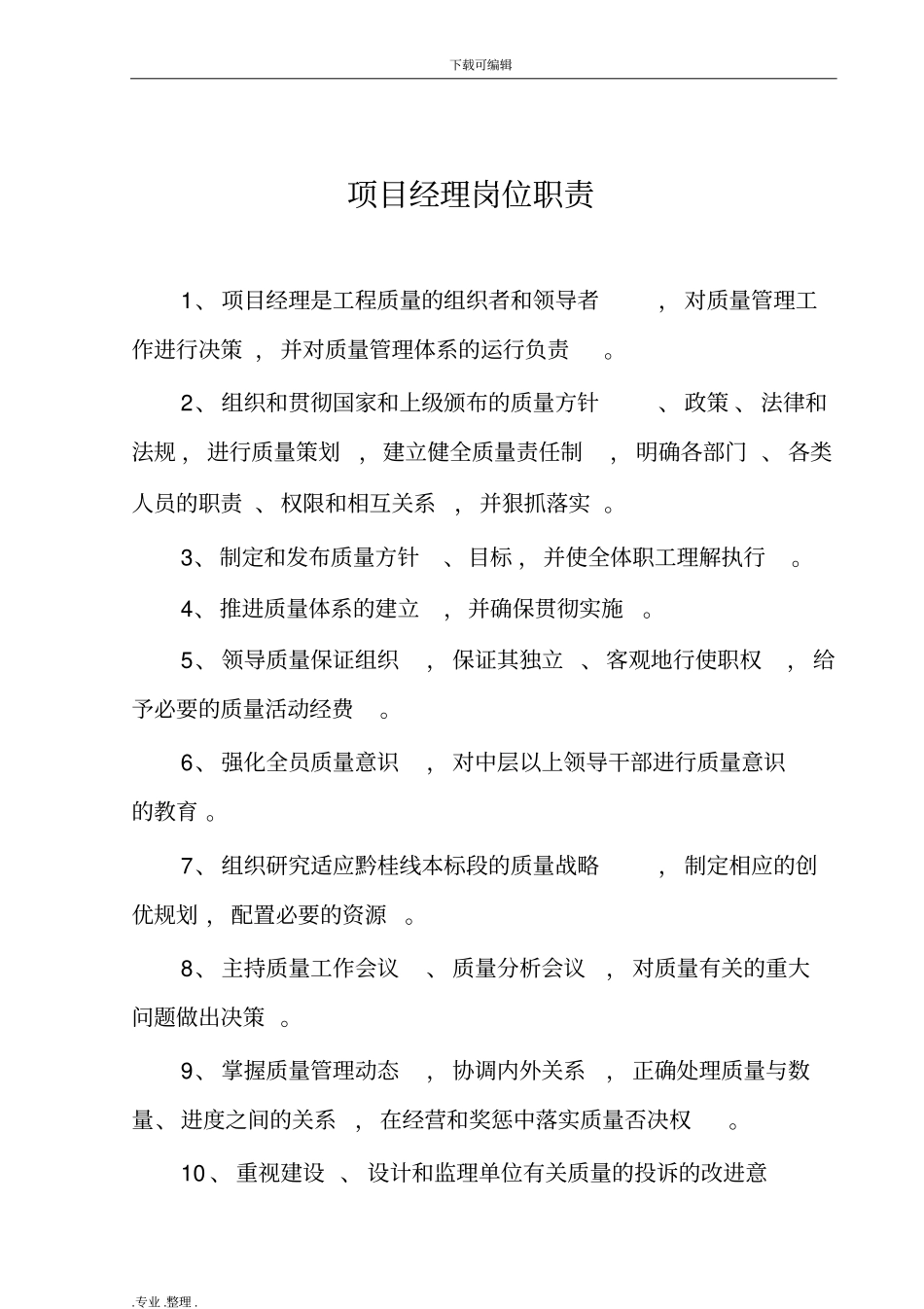 铁路工程施工单位各岗位职责全_第3页