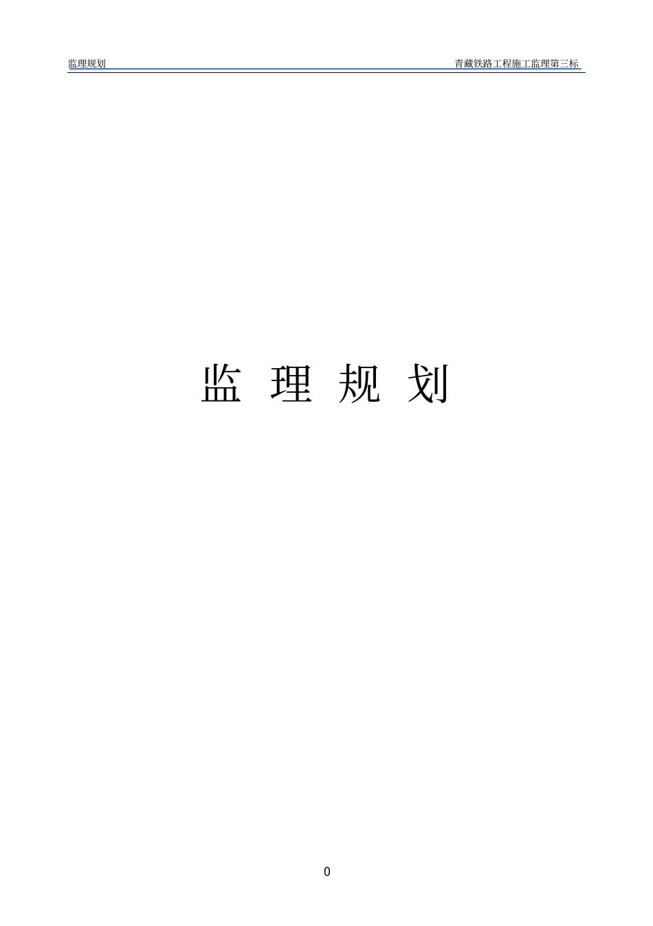 铁路工程施工监理规划_第1页