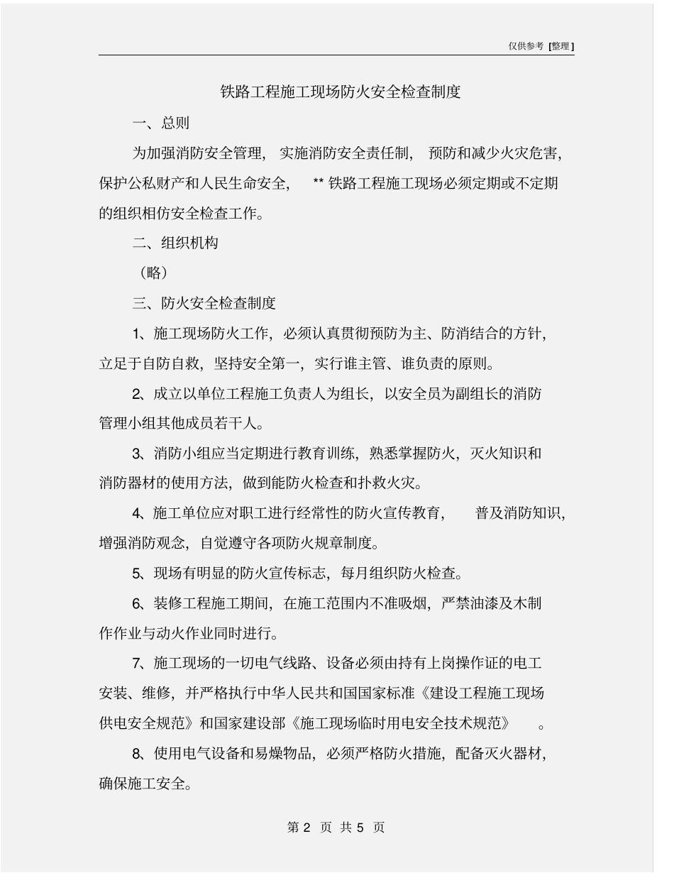 铁路工程施工现场防火安全检查制度_第2页