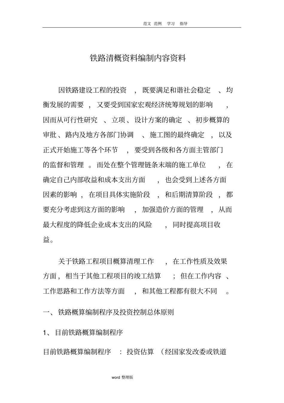 铁路工程概算清理资料全_第1页