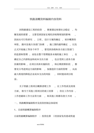 铁路工程概算清理资料全