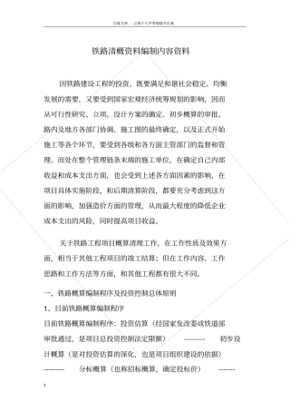 铁路工程概算清理资料