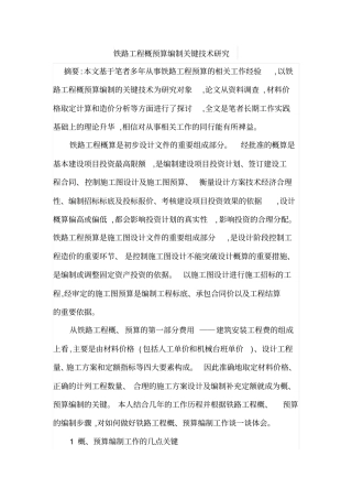 铁路工程概预算编制关键技术研究