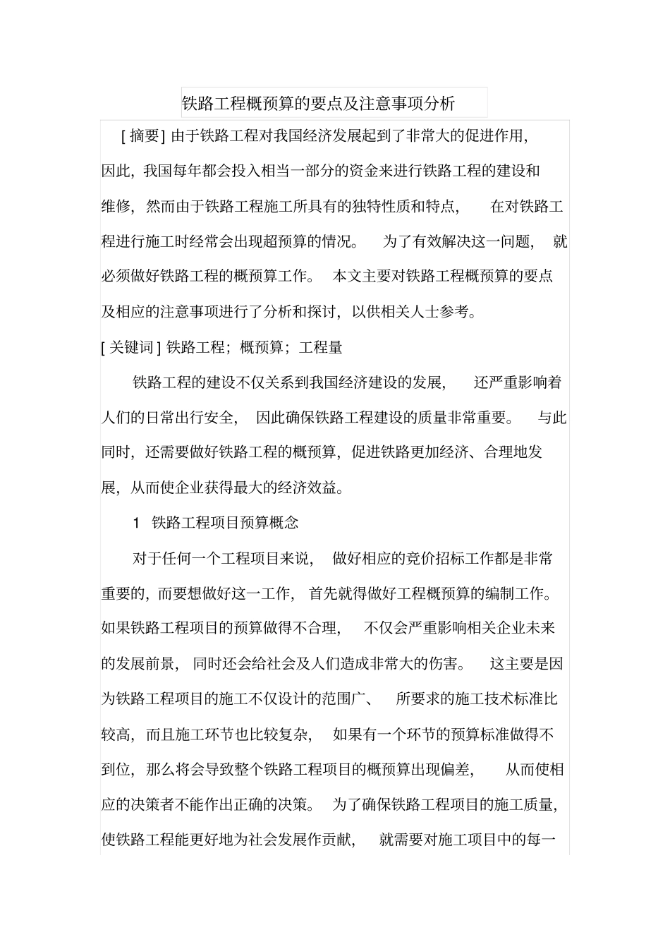铁路工程概预算的要点及注意事项分析_第1页