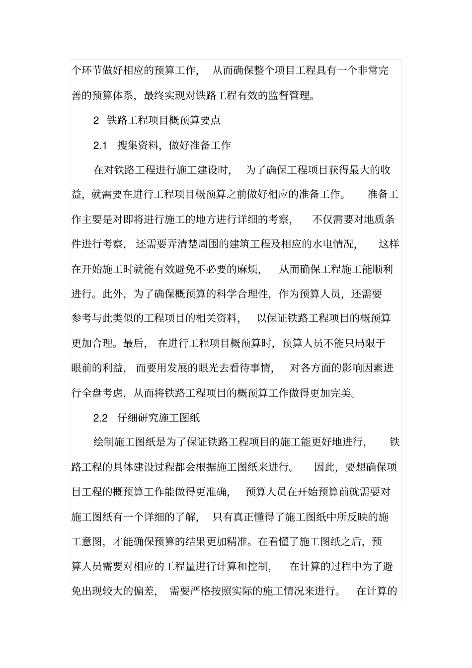 铁路工程概预算的要点及注意事项分析_第2页