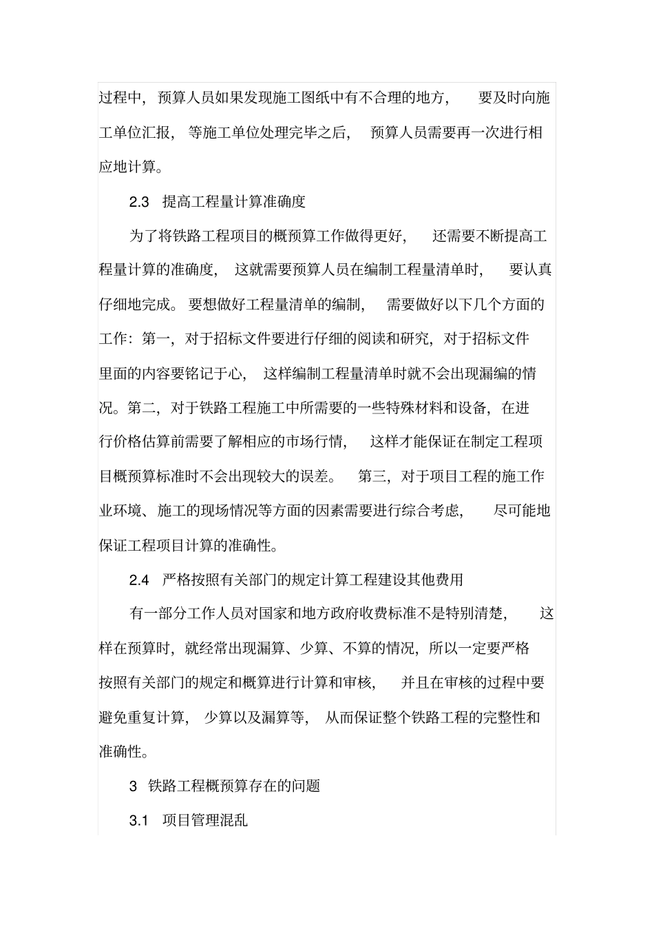 铁路工程概预算的要点及注意事项分析_第3页