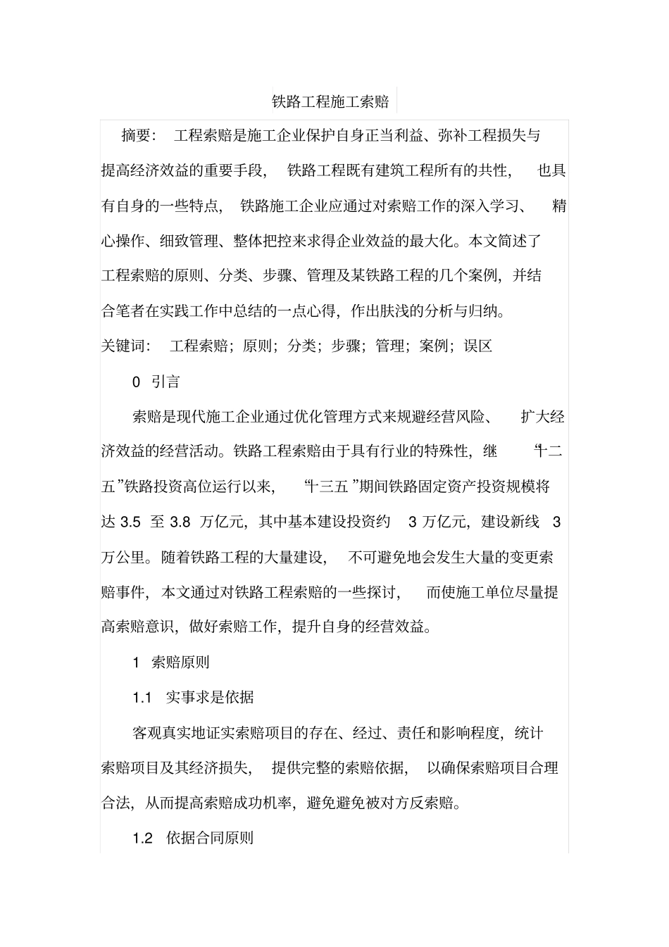 铁路工程施工索赔_第1页