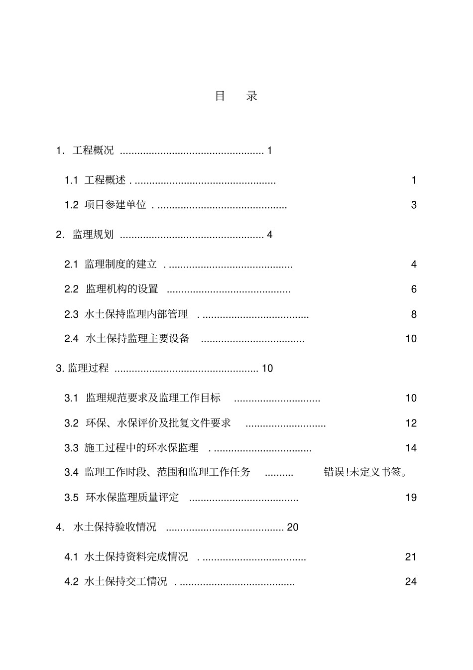 铁路工程水土保持监理工作总结_第2页