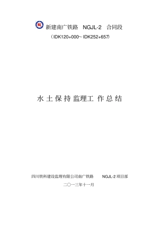 铁路工程水土保持监理工作总结