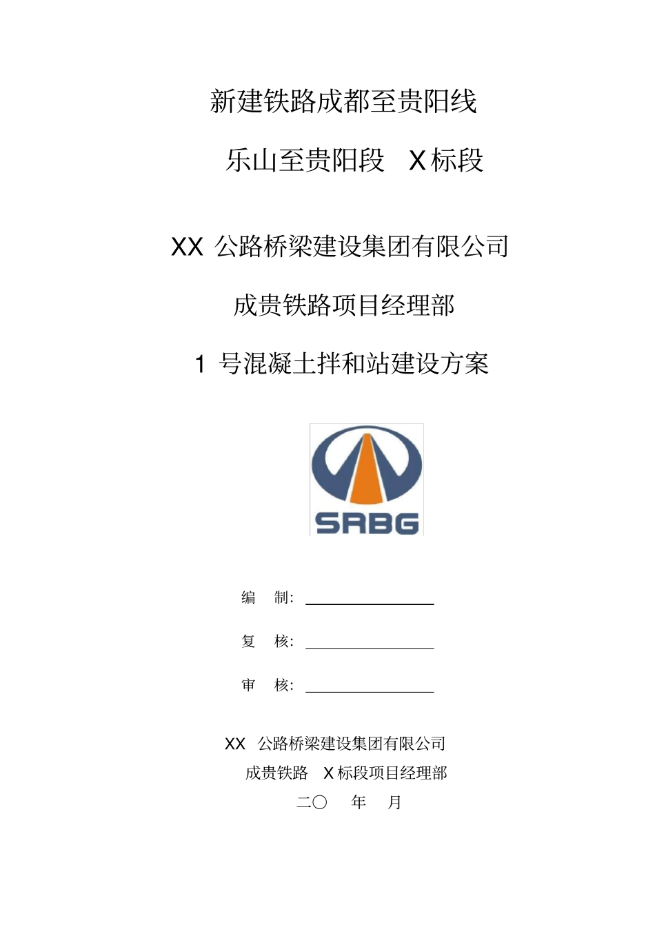 铁路工程混凝土拌和站建设方案_第2页