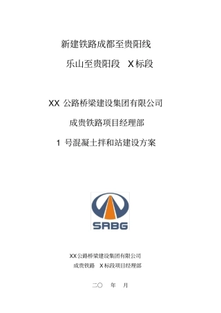 铁路工程混凝土拌和站建设方案