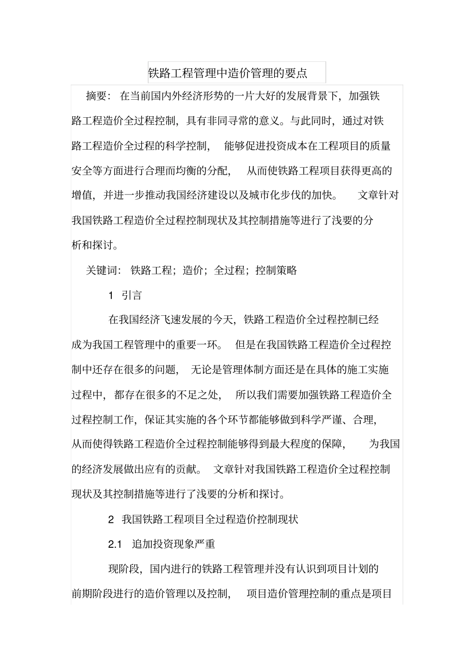 铁路工程管理中造价管理的要点_第1页